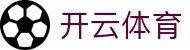 开云全站注册地址汇总 - Kaiyun 中国电竞官方 H5 与 APP 安装网址